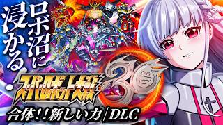 🔵52【スパロボ30】DLCやるぞ！！シンカリオン回なにがくる～❓【もこたん/すたすぺ所属/スーパーロボット大戦30】
