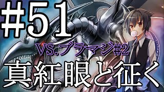 【遊戯王マスターデュエル】真紅眼と征く#51【ブラマジ#2】