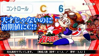 【過去最高値】まさかの凡才で初期コントロールCの選手で中継ぎ更新