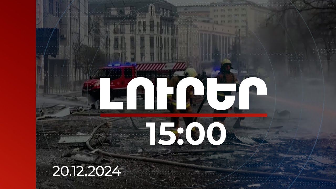 Լուրեր 15:00 | Պայթյուններ Կիևում. տուժածների թվում խաղաղ բնակիչներ կան | 20.12.2024