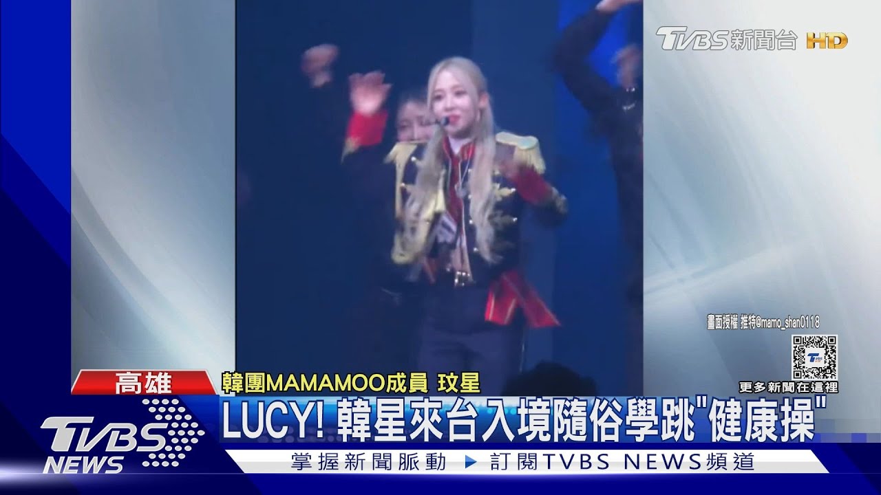 「LUCY!你耐ㄟ這麼厲害!」MAMAMOO玟星來台大跳「健康操」 網驚呼:超接地氣