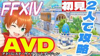 【FF14】AVD商客物語を初見未予習の2人が攻略する動画