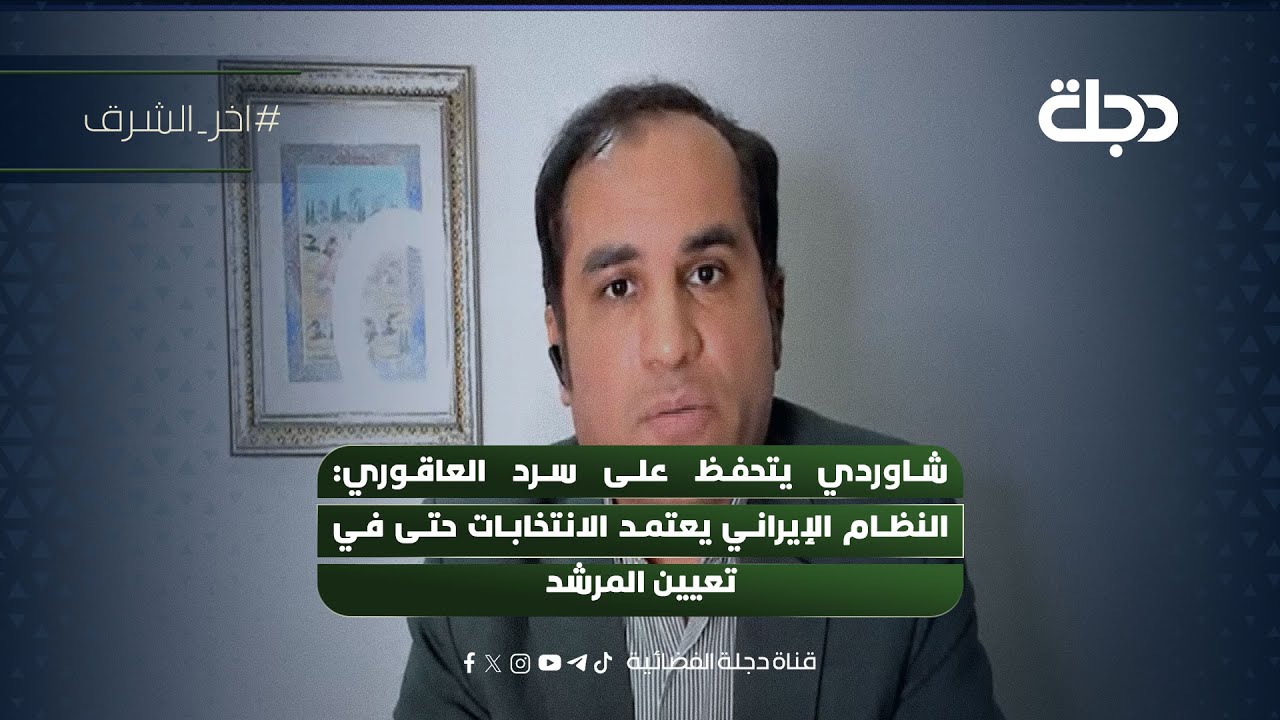 فيديو | شاوردي يتحفظ على سرد العاقوري النظام الإيراني يعتمد الانتخابات حتى في تعيين المرشد
