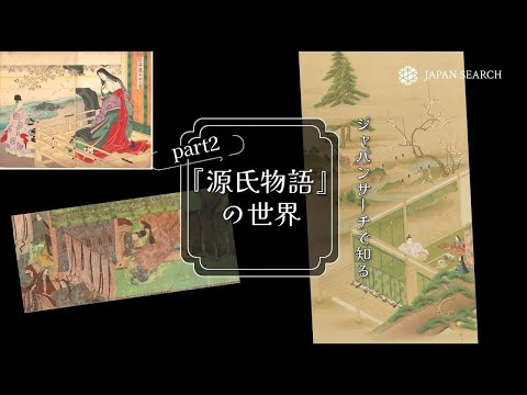 人文学科 ジャパンサーチで知る　源氏物語の世界　part2
