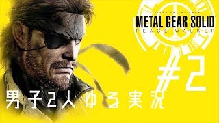 【男子2人ゆる実況】 METAL GEAR SOLID PEACE WAKER Part2