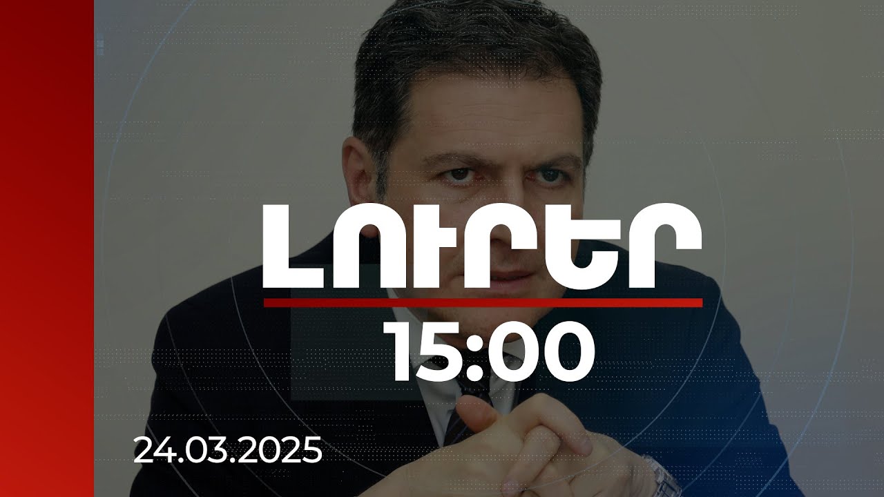 Լուրեր 15:00 | ԵՄ-ն դառնում է առավել կարևոր գործընկեր անվտանգության ոլորտում. ՀՀ ԱԳ փոխնախարար