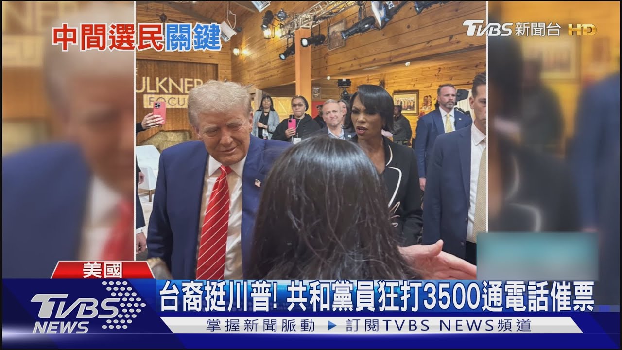 台裔挺川普! 喬治亞人催票、App鎖定亞太裔