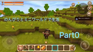 気ままにミニワールドで生活Part0