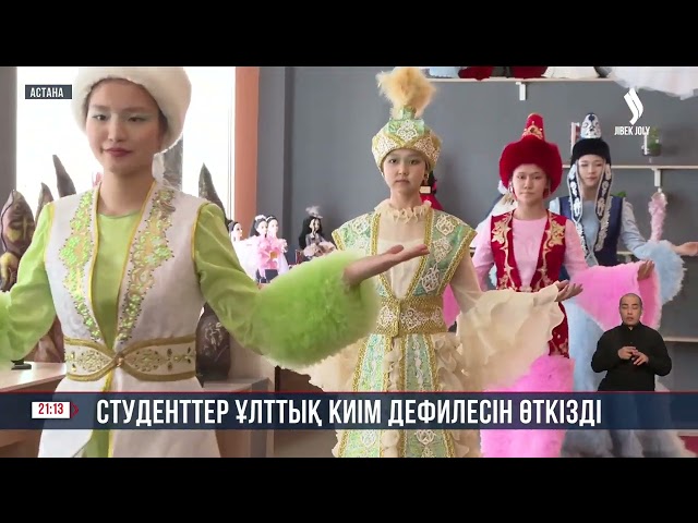 Студенттер ұлттық киім дефилесін өткізді