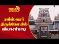 Raveeswarar Koil Chennai ரவீஸ்வரர் திருக்கோயில் விய�