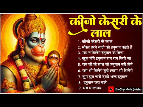 Keejo Kesari Ke Laal ~ कीजो केसरी के लाल | Lakhbir Singh Lakkha Hanuman Bhajan | NonStop Bhajan 🙏🏻