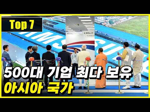 세계 상위 500대 기업을 많이 보유한 아시아 국가 Top 7