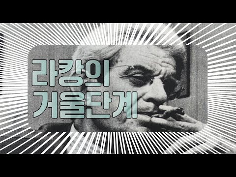 거울 속 나, 진짜 나일까? 라캉 이론 쉽게 설명! Is the Person in the Mirror Really Me? Lacan’s Theory Explained Simply!