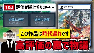 【100万本目前!?】ドラクエ1&2リメイクは時代遅れの駄作なのか？