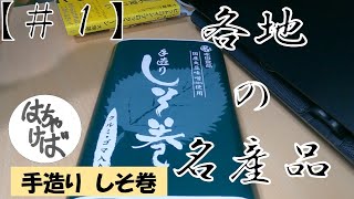 第１弾【お土産紹介】各地の名産品シリーズ「手造り　しそ巻」　#しそ巻 #宮城 #名産 #ご当地 #HIKAKIN #みたいに商品紹介無理w #UFC #楽しかった #RIZIN #も楽しみ #朝倉未来