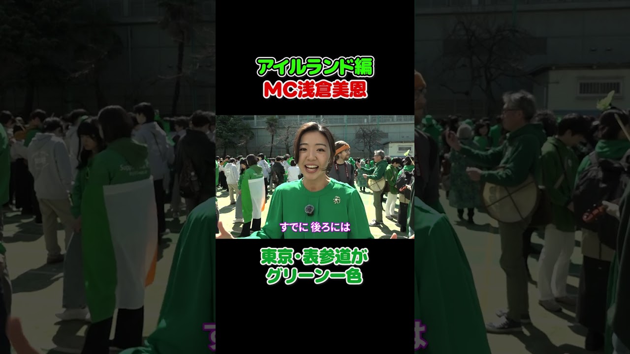 フジ浅倉美恩🇮🇪ワールドバズ アイルランド編、開幕！