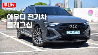  아우디 Q8 이트론 55 콰트로 프리미엄 시승기, 2024 Audi Q8 e tron 55 Premium test drive, review 유튜브 썸네일