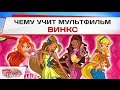 Чему учит мультфильм Винкс? 