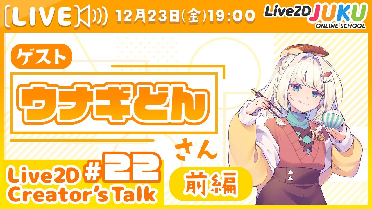 【Live2D Creator’s Talk】VTuberのパパに聞く！ #22 ゲスト:ウナギどんさん[前編]【#Live2DJUKU】