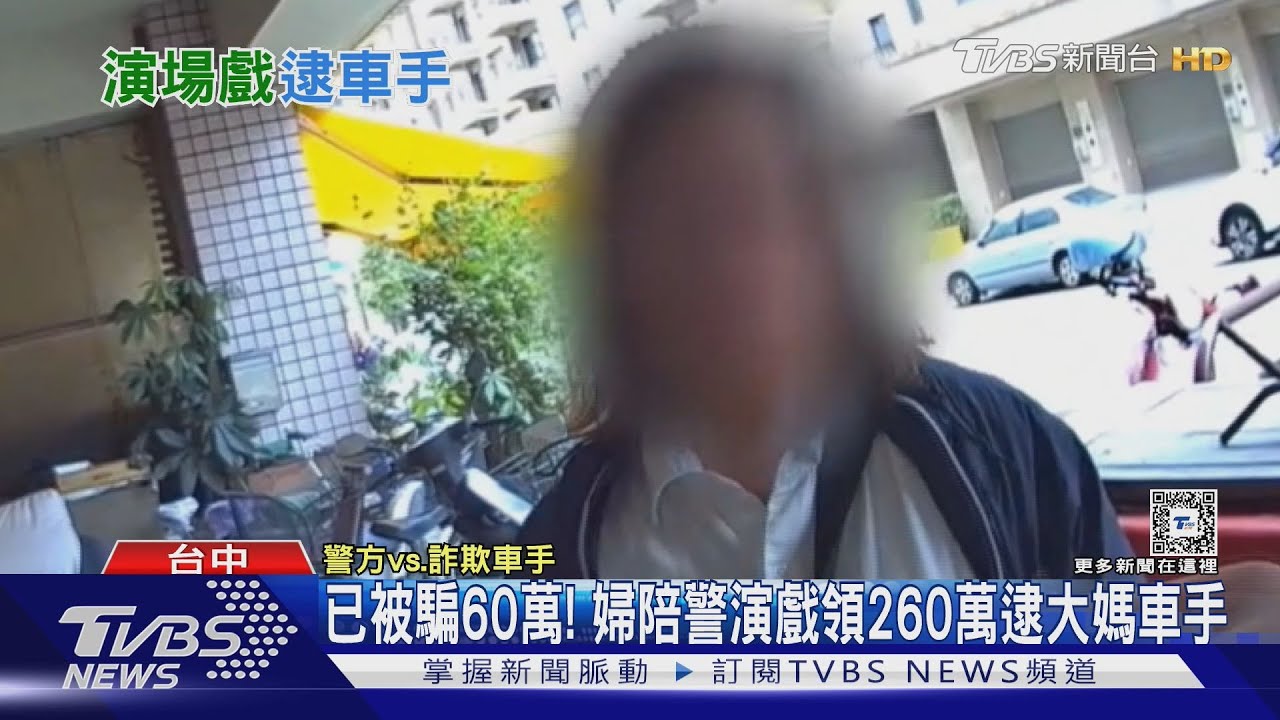 已被騙60萬! 婦陪警演戲領260萬逮大媽車手