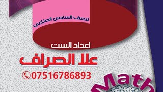 كورس الفصل الاول الاعداد المركبه سلسلة علا الصراف