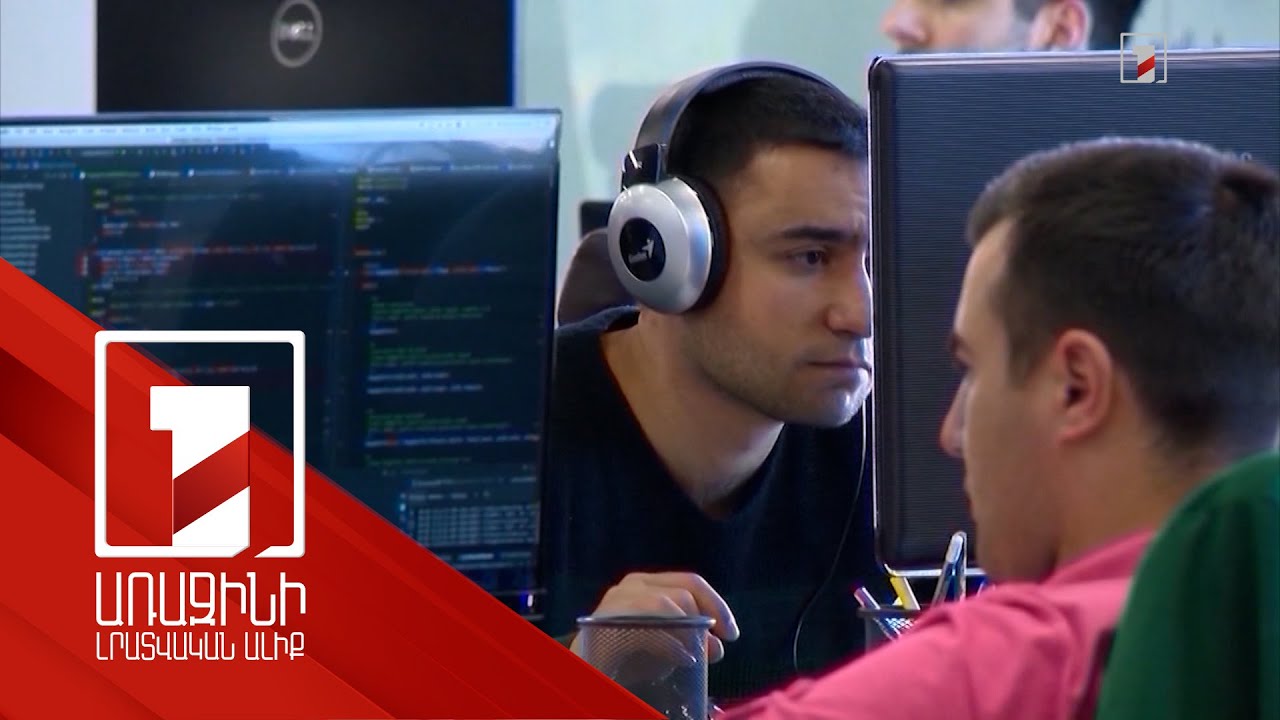 ՏՏ ոլորտին եկամտային հարկի արտոնություն տալու առաջարկի վերաբերյալ կարծիքներն իրարամերժ են