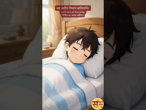 विद्यालय-अवकाशः | School Holiday | विद्यालय की छुट्टी | #sanskritkalp