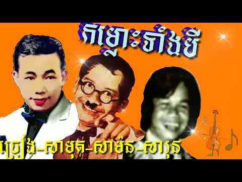 The Three Grooms Sung by Empress Golden Voice Sin Sisamouth Meas Samon Ni Mr. Vor Sarun