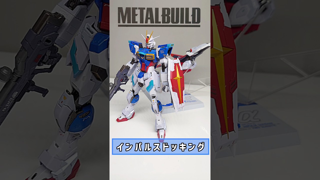 METALBUILDインパルスガンダムドッキング/ IMPULSE GUNDAM DOCKING #shorts  #METALBUILD