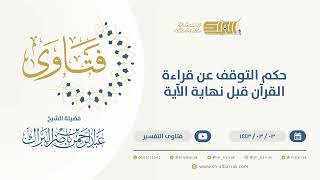 صورة حكم التوقف عن قراءة القرآن قبل نهاية الآية  - الشيخ عبدالرحمن البراك  (9623)