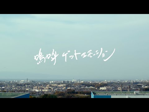 嗚呼ゲットエモーション　大阪体育大学【スペシャルWEBムービー】