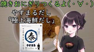 【実写料理動画】焼きおにぎりつくるよ(・∀・)【#PR】