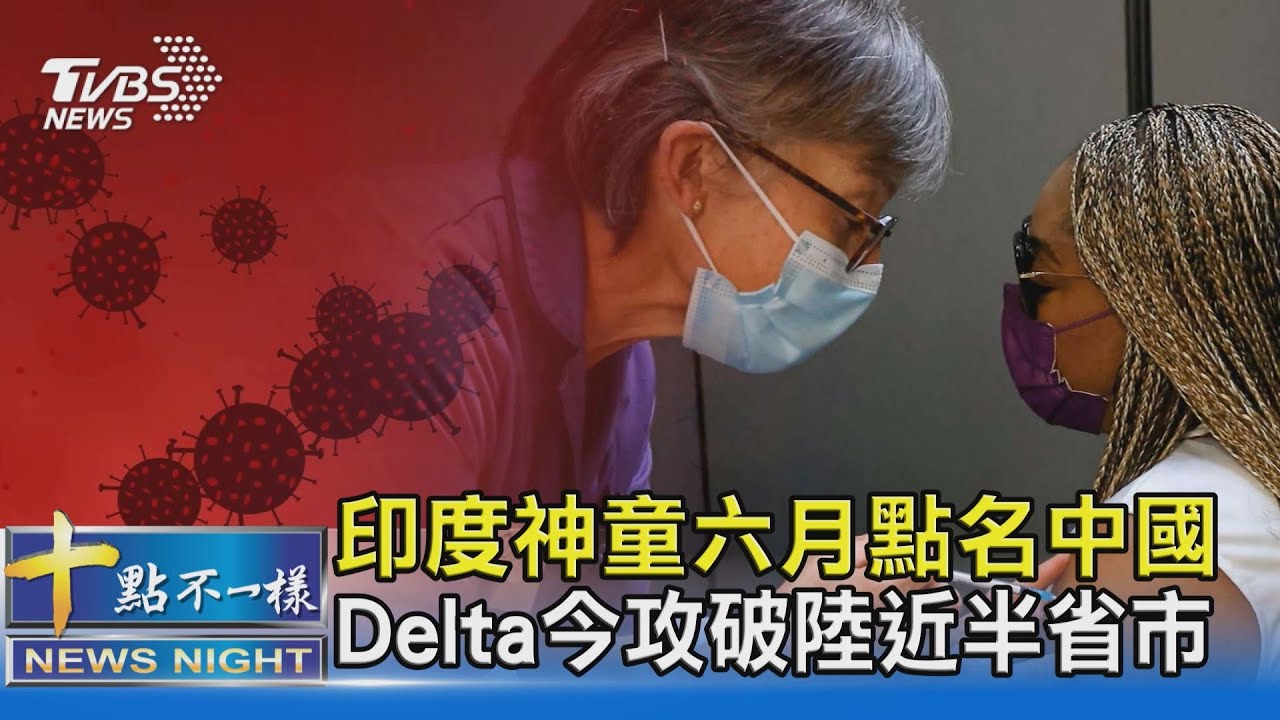 有片/印度神童六月點名中國大陸 Delta今攻破陸近半省市