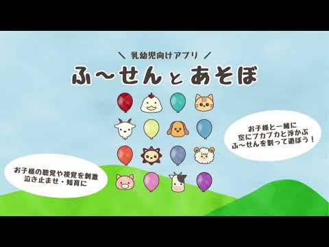 【乳幼児向けアプリ】ふ〜せんとあそぼ