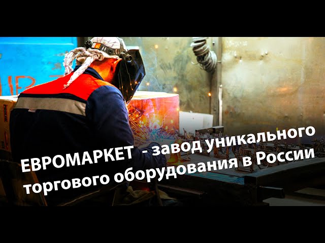 АО «Торговое оборудование «Евромаркет»