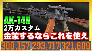 【Arena Breakout】高額レイド連発！コスパ最強金策AK-74Nカスタム！【アリーナブレイクアウト】