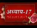 Bhagavad Geeta recitation Chapter-17- By Astha Chhattani