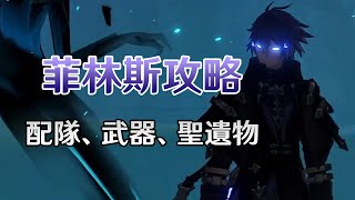 離譜了，擁有最多技能的角色菲林斯，連牛牛大招二選一的毒點都優化了...執燈人詳細介紹 #itstartsinnodkrai  #nodkraistory