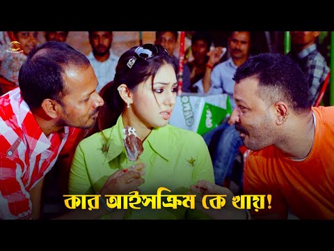 Kar Icecream K Khay | কার আইসক্রিম কে খায় | Shakib Khan | Apu Biswash | Don | New Movie Scene