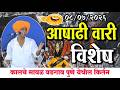 ०७ ०७ २०२६ आषाढी वारी स्पेशल इंदुरीकर 