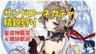 【原神/参加型】サンドローネのガチャをめっちゃ引く男→精鋭狩りもします　聖遺物鑑賞ok　質問・雑談歓迎　#原神