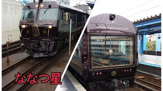 783系からみた豪華クルーズトレイン【ななつ星】