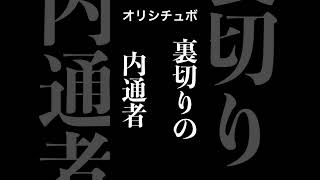 裏切りの内通者【シチュボ/オリジナル台本】#shorts