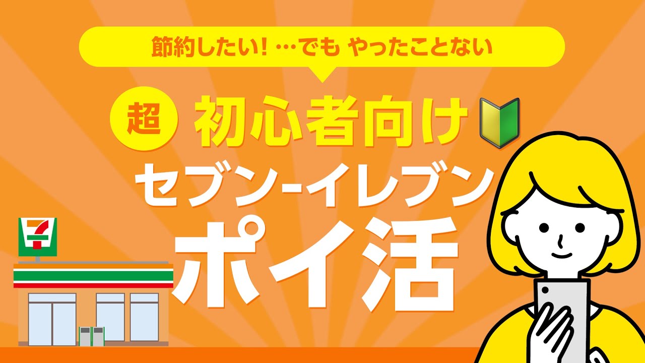 【節約】セブンイレブンポイ活の始め方!!【超初心者向け】