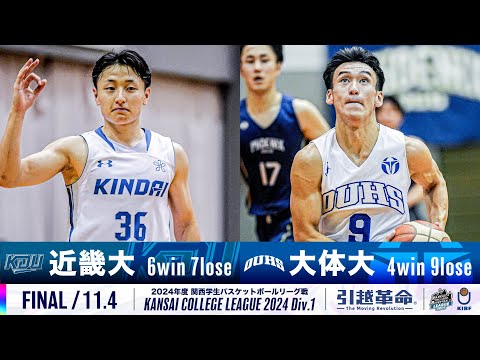 流通学科 【FINAL/11.4】近畿大学vs大阪体育大学［2024リーグ/関西学生バスケットボール1部リーグ戦］