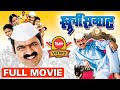 खुर्ची सम्राट Khurchi Samrat 2009 Superhit Marathi Full Movie Makarand Anasp