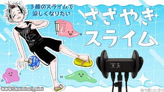 🛑【Binaural/黒3Dio】ひそひそお喋り＆スライム3種 2025.7.23【にじさんじ/鈴木勝】