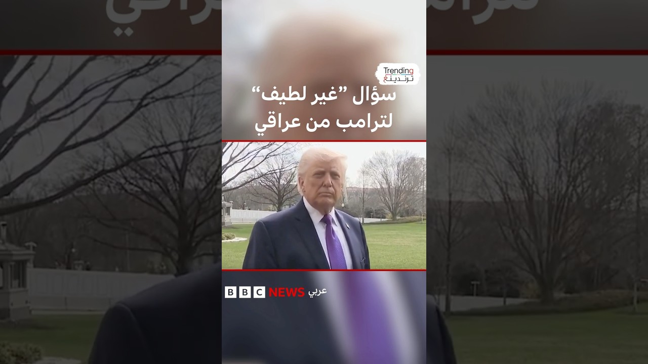 فيديو | سؤال "غير لطيف" لترامب من مراسل عراقي
