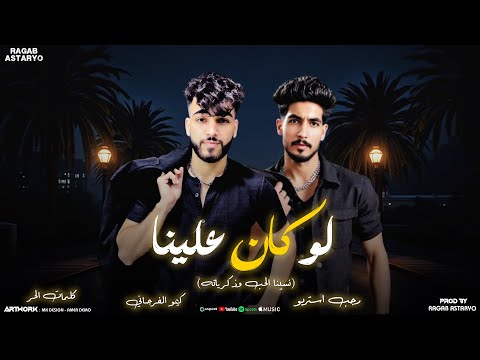 لو كان علينا كيمو الفرجاني