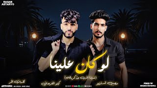 كلمات اغنية لو كان علينا كيمو الفرجاني